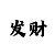 快3大小单双倍投顺口溜稳赚